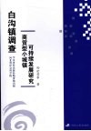 白沟镇调查  商贸型小城镇可持续发展研究 封面