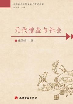 元代榷盐与社会 封面