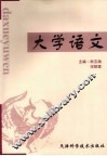 大学语文 封面