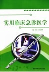 实用临床急诊医学 封面