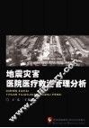 地震灾害医院医疗救治管理分析 封面