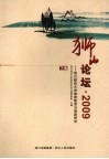 狮山论坛·2009  下  四川师范大学旅游教育与旅游研究 封面