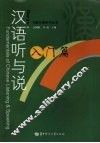 汉语听与说  入门篇 封面