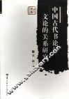 中国古代书论与文论的关系研究 封面