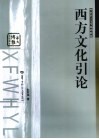 西方文化引论 封面