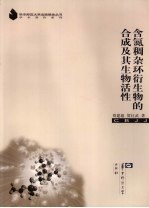 含氮稠杂环衍生物的合成及其生物活性 封面