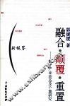 融合·颠覆·重置：媒介产业动态及个案研究 封面