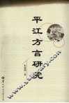 平江方言研究 封面