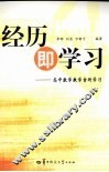 经历即学习  高中数学教学案例学习 封面