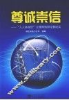 尊诚崇信：“人人讲诚信”主题网络辩论赛纪实 封面