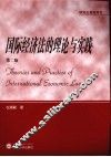 国际经济法的理论与实践 封面