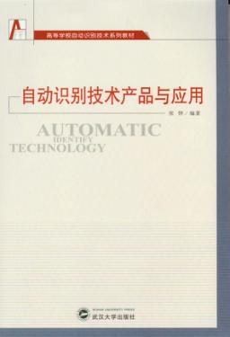 自动识别技术产品与应用 封面