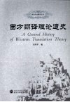 西方翻译理论通史 封面
