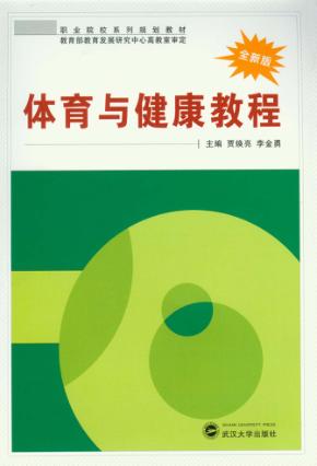 体育与健康教程 封面