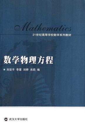 数学物理方程 封面