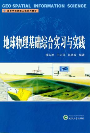 地球物理基础综合实习与实践 封面