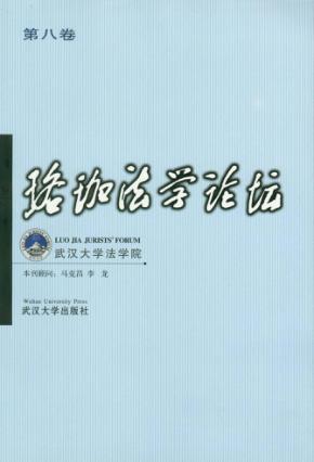 珞珈法学论坛  第8卷 封面