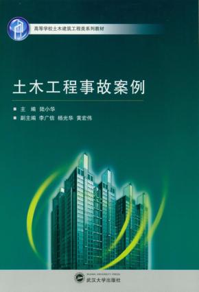 土木工程事故案例 封面