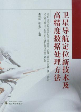 卫星导航定位新技术及高精度数据处理方法 封面