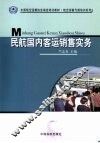 民航国内客运销售实务 封面