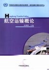 航空运输概论 封面