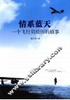 情系蓝天：一个飞行员经历的故事 封面