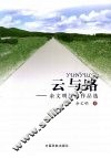 云与路：余文明新闻作品选 封面