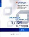 电子实训与产品制作 封面
