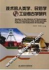 技术的人类学、民俗学与工业考古学研究 封面