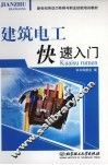 建筑电工快速入门 封面