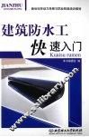 建筑防水工快速入门 封面