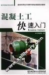 混凝土工快速入门 封面