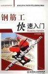 钢筋工快速入门 封面