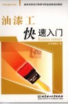 油漆工快速入门 封面