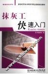 抹灰工快速入门 封面