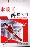 水暖工快速入门 封面
