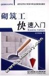 砌筑工快速入门 封面