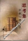思考集·读书心得选  2 封面