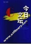今日文坛  第6辑  中国现当代文学艺术研究 封面