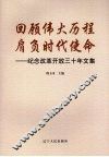 回顾伟大历程  肩负时代使命：纪念改革开放三十年文集 封面