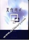 美育辨正 封面
