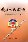 我与人民政协 封面