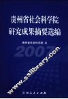 贵州省社会科学院研究成果摘要选编  2007 封面