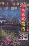 贵州农家乐菜谱 封面