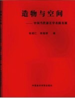 造物与空间：中国当代漆艺学术提名展 封面