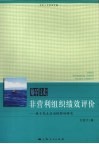 解读非营利组织绩效评价  基于民主政治视野的研究 封面