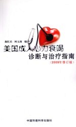 美国成人心力衰竭诊断与治疗指南 封面
