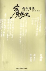 宾虹题画诗集 封面