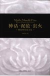 神话·泥范·窑火：陶瓷研究论文集 封面