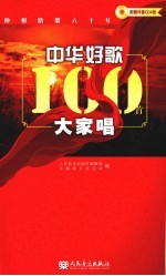 中华好歌100首大家唱 封面
